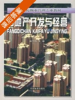 房地产开发与经营 课后答案 (赵代松) - 封面