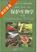 保护生物学 第二版 课后答案 (张恒庆 张文辉) - 封面