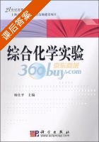 综合化学实验 课后答案 (杨仕平) - 封面