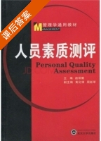 人员素质测评 课后答案 (赵琛徽 黄化锋) - 封面