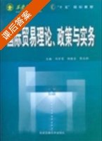 国际贸易理论政策与实务 课后答案 (冯宗宪 杨健全) - 封面