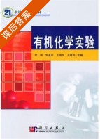 有机化学实验 课后答案 (李明 刘永军) - 封面