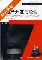 房地产开发与经营 第二版 课后答案 (孔凡文 何红) - 封面