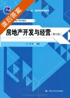 房地产开发与经营 第三版 课后答案 (吕萍) - 封面