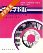 统计学教程 课后答案 (刘渝琳 李嘉明) - 封面