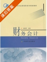 财务会计 课后答案 (赵宝芳) - 封面
