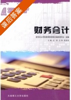 财务会计 课后答案 (沈彤) - 封面