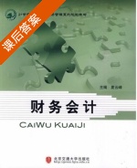 财务会计 课后答案 (夏云峰) - 封面