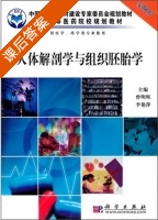人体解剖学与组织胚胎学 课后答案 (曾明辉 李艳萍) - 封面