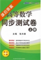 高等数学 同步测试卷 第六版 上册 课后答案 (张天德) - 封面