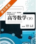 高等数学 下册 课后答案 (鲁晓旭) - 封面
