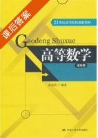 高等数学 课后答案 (武京君) - 封面