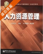 人力资源管理 课后答案 (周占文) - 封面