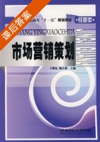 市场营销策划 课后答案 (王明东 杨大蓉) - 封面