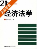 经济法学 课后答案 (张守文) - 封面