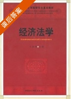 经济法学 课后答案 (王晓晔) - 封面