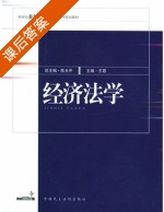 经济法学 课后答案 (王霞) - 封面