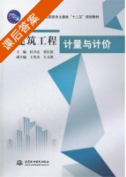 建筑工程计量与计价 课后答案 (杜兴亮 贾红霞) - 封面