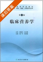 临床营养学 第三版 课后答案 (焦广宇 蒋卓勤) - 封面