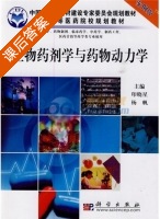 生物药剂学与药物动力学 课后答案 (印晓星 杨帆) - 封面