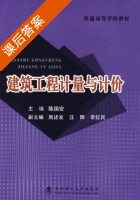 建筑工程计量与计价 课后答案 (陈国安) - 封面