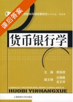货币银行学 课后答案 (周浩明 锦锋) - 封面