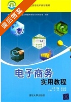 电子商务实用教程 课后答案 (刘彤 黄皖毅) - 封面
