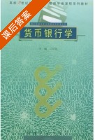 货币银行学 课后答案 (江其务) - 封面