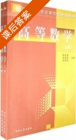 高等数学 下册 课后答案 (杨开春 张富林) - 封面