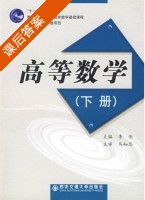 高等数学 下册 课后答案 (李伟) - 封面