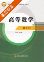 高等数学 理工科 课后答案 (赵文菇) - 封面