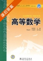 高等数学 课后答案 (孙保炬 邢益冰) - 封面