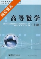 高等数学 上册 课后答案 (傅延欣 韩伟) - 封面
