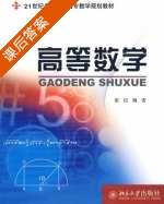 高等数学 课后答案 (崔信) - 封面