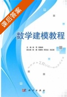 数学建模教程 课后答案 (林军 陈翰林) - 封面