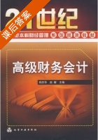 高级财务会计 课后答案 (郑庆华 赵耀) - 封面