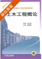 土木工程概论 课后答案 (张立伟) - 封面