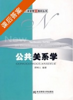 公共关系学 课后答案 (郝树人) - 封面