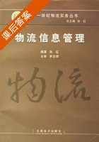 物流信息管理 课后答案 (孙红) - 封面