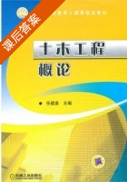 土木工程概论 课后答案 (任建喜) - 封面