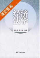 经济法学 课后答案 (张晨颖 周宝妹) - 封面