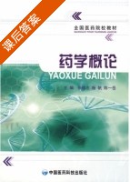 药学概论 课后答案 (张德志 杨帆) - 封面