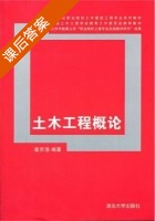 土木工程概论 课后答案 (崔京浩) - 封面
