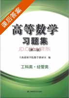 高等数学习题集 第二版 课后答案 (上海建桥学院数学教研室) - 封面
