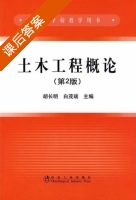 土木工程概论 第二版 课后答案 (胡长明 白茂瑞) - 封面