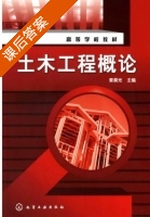 土木工程概论 课后答案 (姜晨光) - 封面