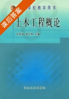 土木工程概论 课后答案 (白茂瑞 胡长明) - 封面