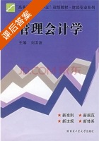 管理会计学 课后答案 (刘洪波) - 封面