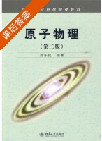 原子物理 第二版 课后答案 (郑乐民) - 封面
