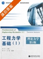 工程力学基础(Ⅰ) 理论力学 第二版 课后答案 (蒋平 王维) - 封面